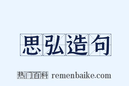 思弘造句是什么意思的图片